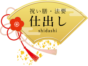 仕出し