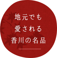 地元でも愛される香川の名品