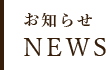 お知らせ