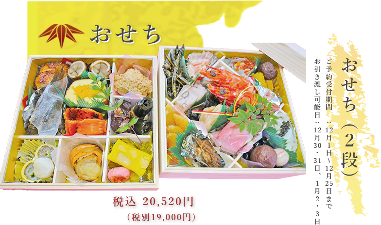 おせち