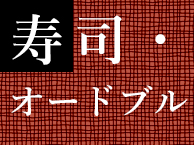 仕出し・折詰