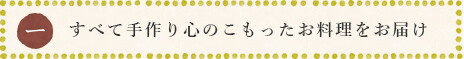 すべて手作り心のこもったお料理をおとどけ
